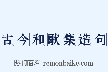 古今和歌集造句是什么意思的图片
